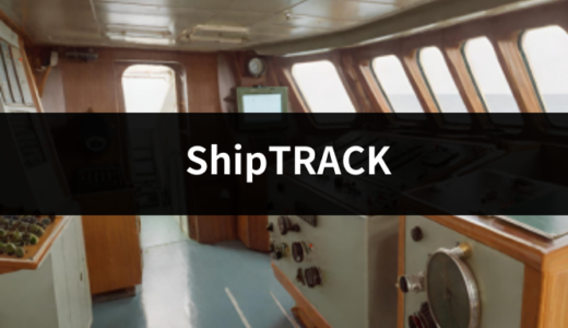 航跡プロットシステムShipTRACK